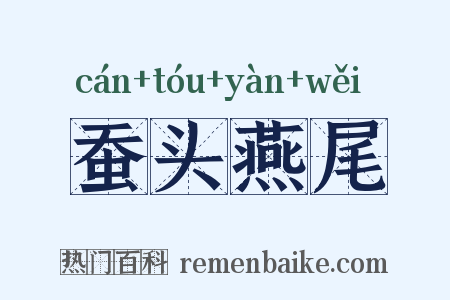 蚕头燕尾是什么意思的图片